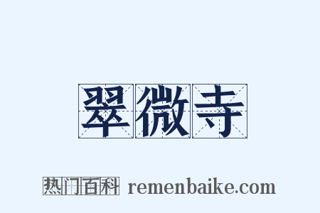 翠微寺是什么意思的图片